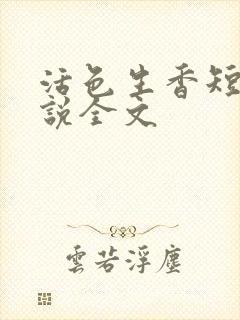 活色生香短篇小说全文