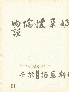 肉伦怀孕奶水小说