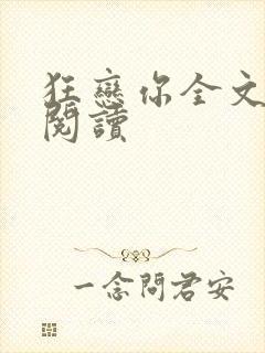 狂恋你全文免费阅读