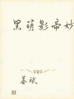 黑萌影帝妙探妻