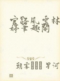 官路风云林海姜婷笔趣阁