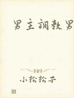 男主调教男奴