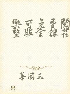 乐可免费阅读完整版金银花露