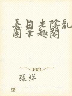 长日光阴乱作一团笔趣阁