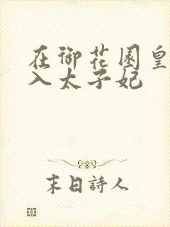 在御花园皇上进入太子妃