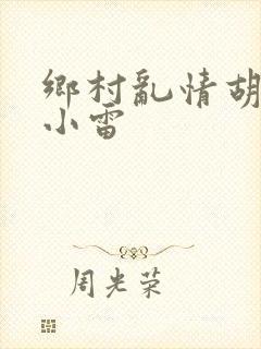 乡村乱情胡秀英小雷