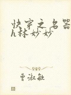 快穿之名器尤物h林妙妙