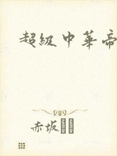 超级中华帝国