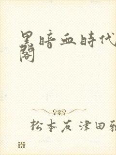 黑暗血时代笔趣阁