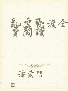 乱云飞渡全文免费阅读