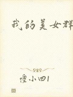 我的美女群芳