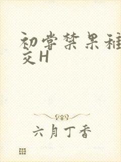 初尝禁果稚嫩宫交H