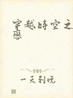 穿越时空之生死恋