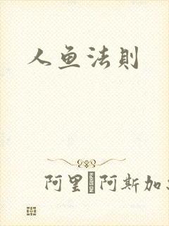 人鱼法则