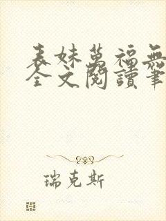 表妹万福无删减全文阅读笔趣阁