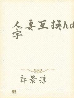 人妻互换hd中字