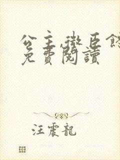 公主,微臣馋了免费阅读