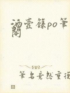 酒壶箓po笔趣阁