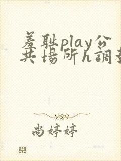 羞耻play公共场所h调教