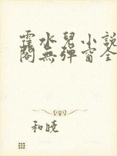 霍水儿小说笔趣阁无弹窗全文免费