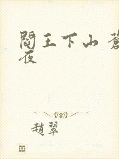 阎王下山 苍月夜