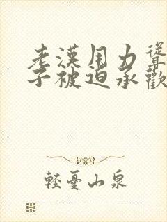 老汉用力耸动仙子被迫承欢高h文