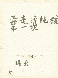 夺走清纯校花的第一次