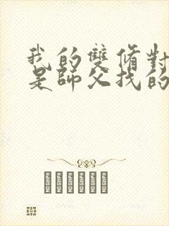 我的双修对象都是师父找的小说