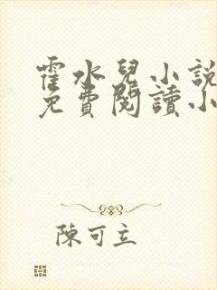 霍水儿小说全文免费阅读小说