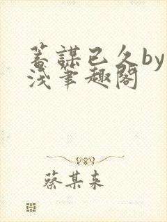 蓄谋已久by茶浅笔趣阁