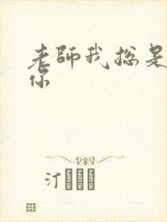 老师我总是想起你