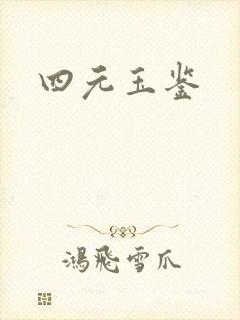 四元玉鉴