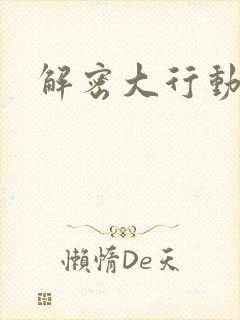 解密大行动
