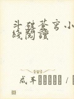 斗破苍穹小说在线阅读