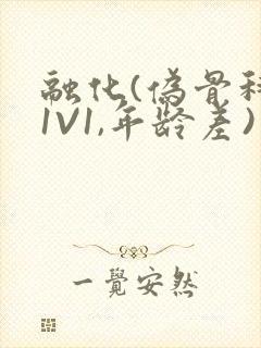 融化(伪骨科,1V1,年龄差)书适