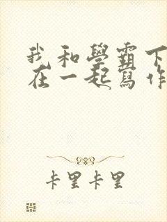 我和学霸下面连在一起写作业