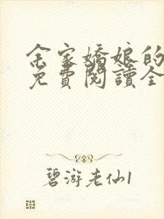 余家娇娘的小说免费阅读全文