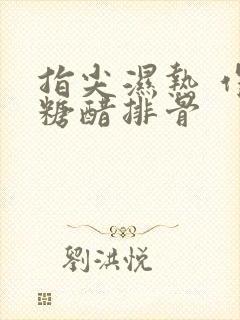 指尖湿热 作者糖醋排骨