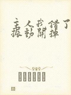 主人我错了请把振动关掉