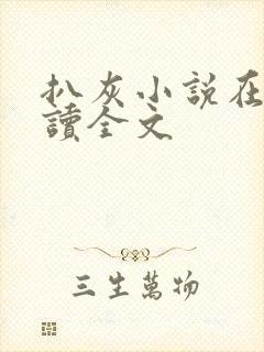 扒灰小说在线阅读全文