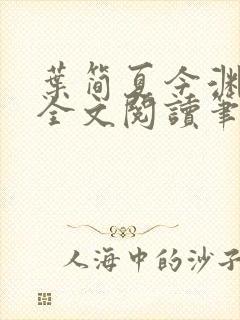 叶简夏今渊免费全文阅读笔趣阁