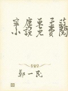 宁尘单柔苏千雪小说免费阅读最新