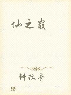 仙之巅