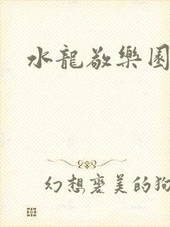 水龙敬乐园