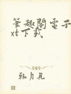 笔趣阁电子书txt下载