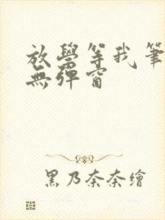 放学等我笔趣阁无弹窗