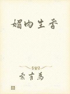 媚肉生香