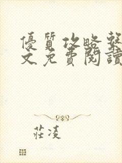 优质攻略系统全文免费阅读笔趣阁