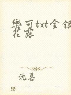 乐可txt金银花露