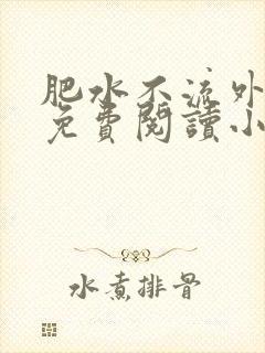 肥水不流外人田免费阅读小说